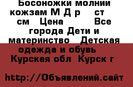 Босоножки молнии кожзам М Д р.32 ст. 20 см › Цена ­ 250 - Все города Дети и материнство » Детская одежда и обувь   . Курская обл.,Курск г.